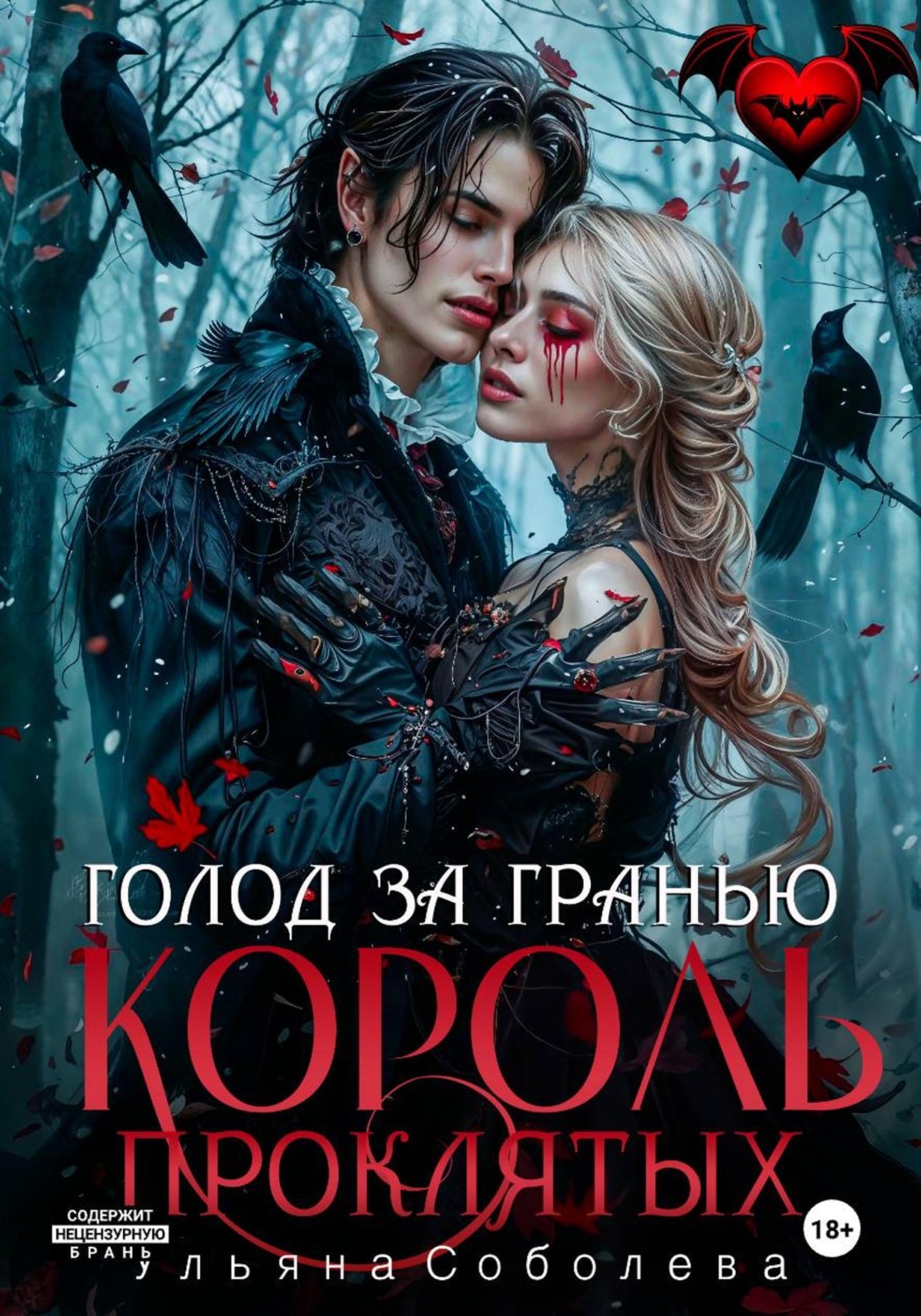 Обложка книги «Узница Короля Проклятых»