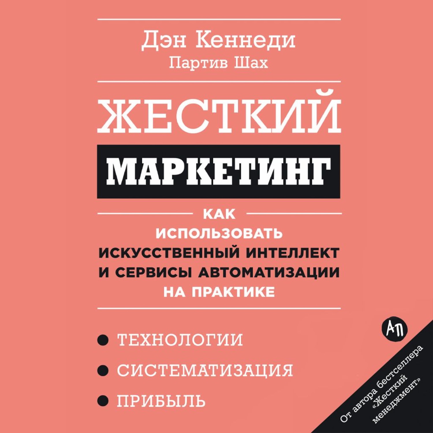 Обложка книги «Жесткий маркетинг: Как использовать искусственный интеллект и сервисы автоматизации на практике»
