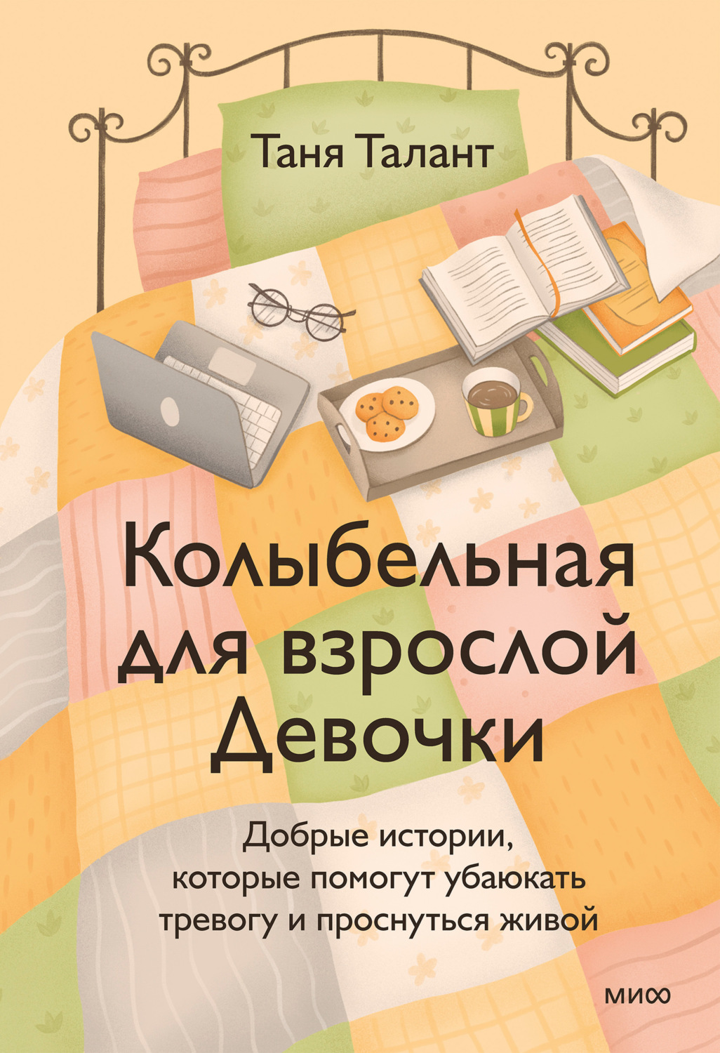 Обложка книги «Колыбельная для взрослой Девочки. Добрые истории, которые помогут убаюкать тревогу и проснуться живой»