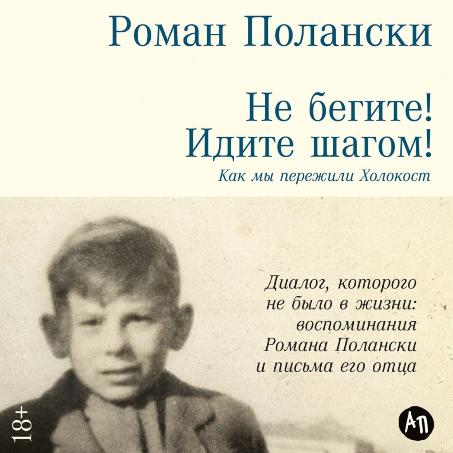 Обложка книги «Не бегите! Идите шагом! Как мы пережили Холокост»