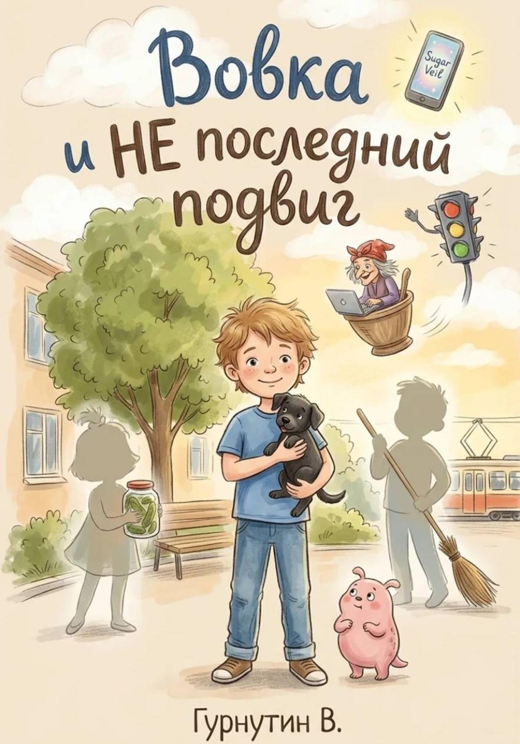 Обложка книги «Вовка и НЕ последний подвиг»