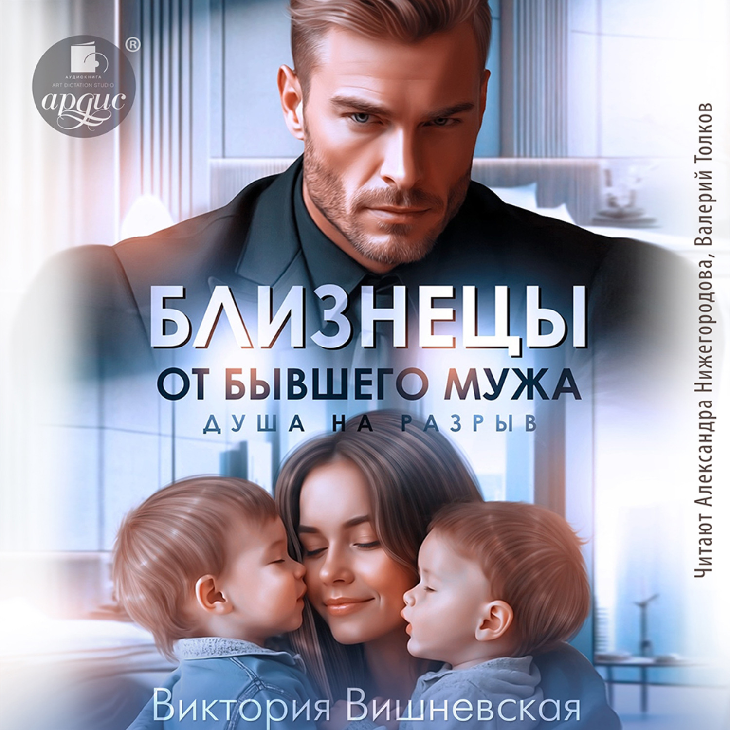 Обложка книги «Близнецы от бывшего мужа. Душа на разрыв»