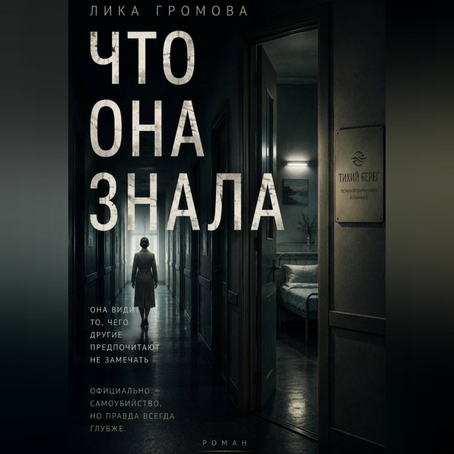 Обложка книги «Что она знала»