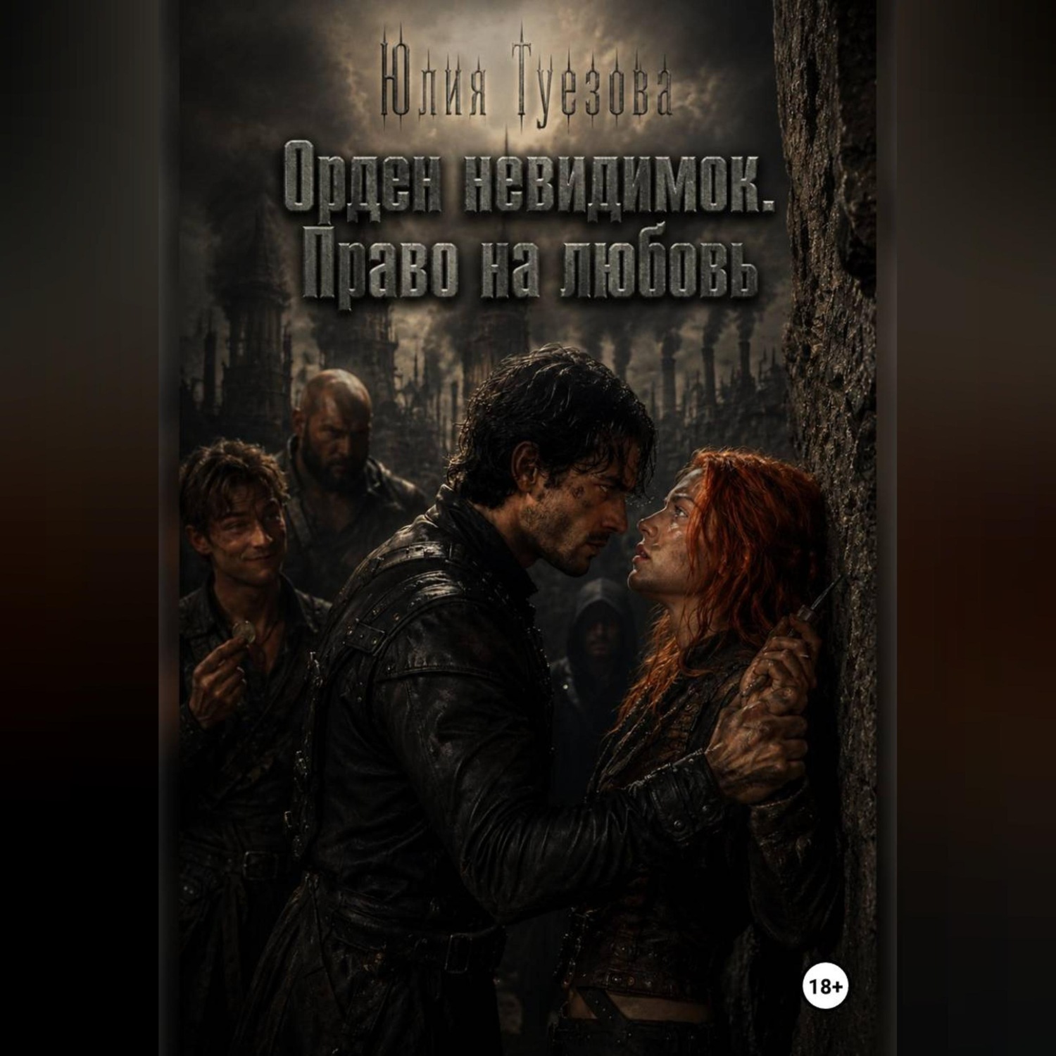 Обложка книги «Орден невидимок. Право на любовь»