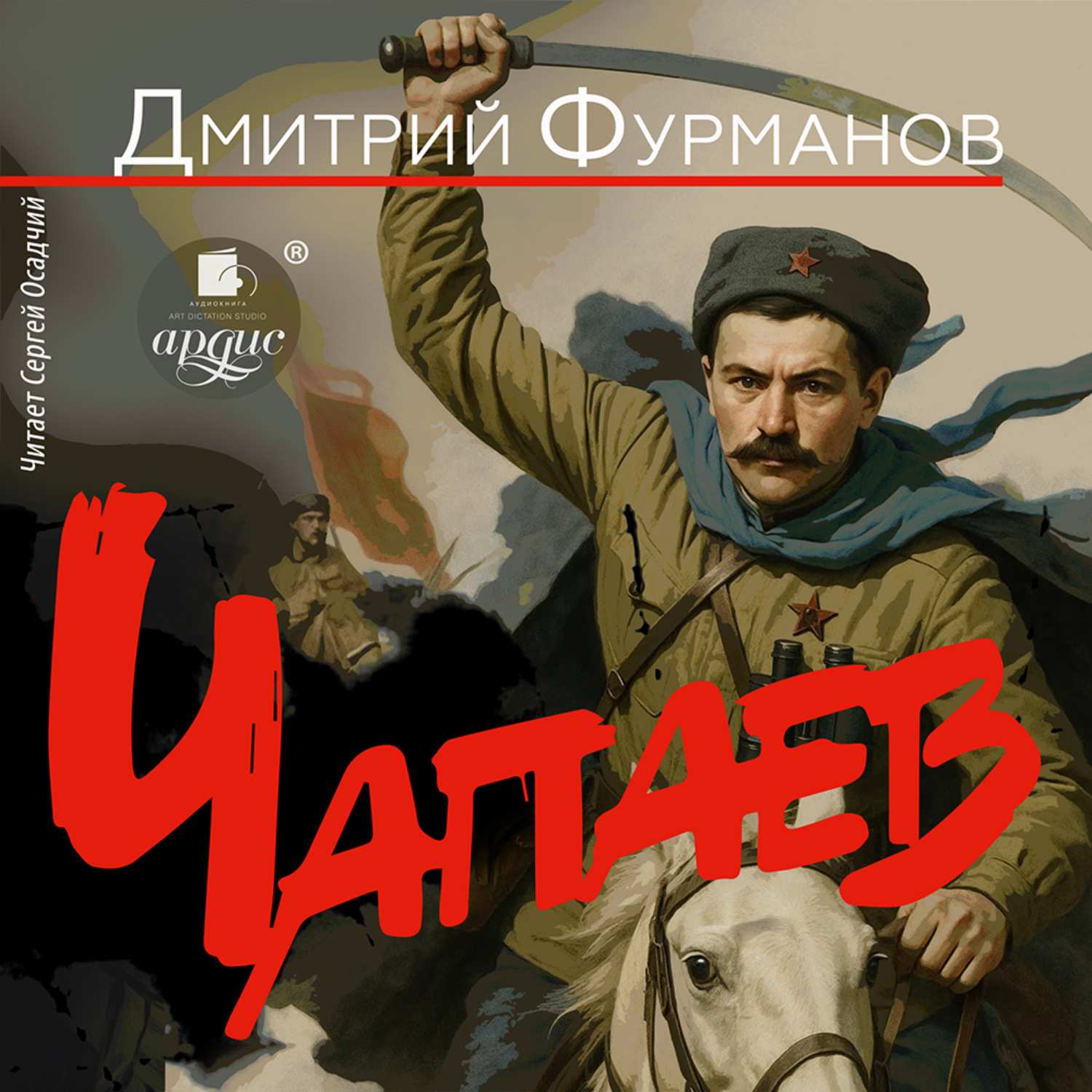 Обложка книги «Чапаев»