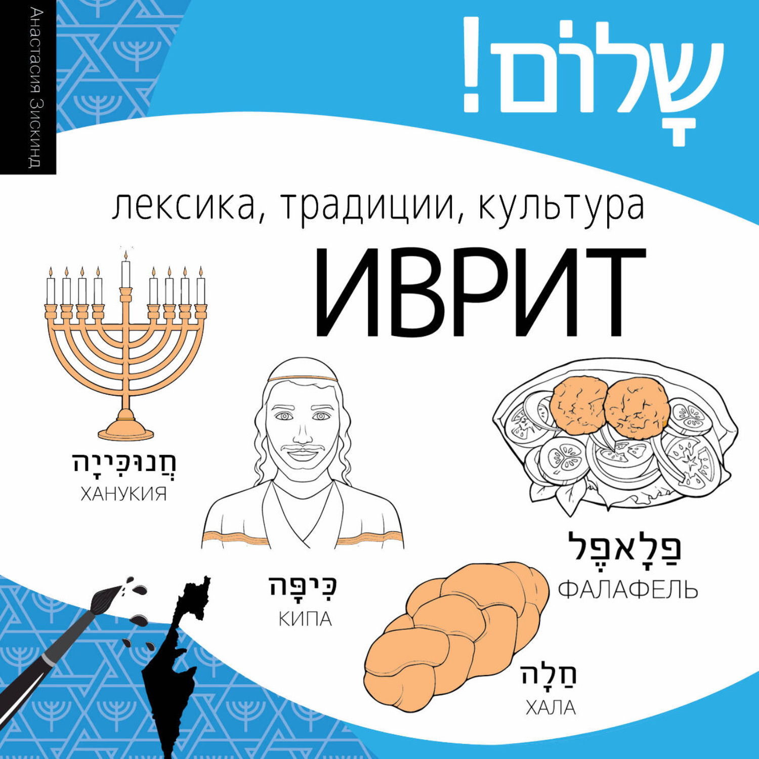Обложка книги «Иврит. Лексика, традиции, культура»