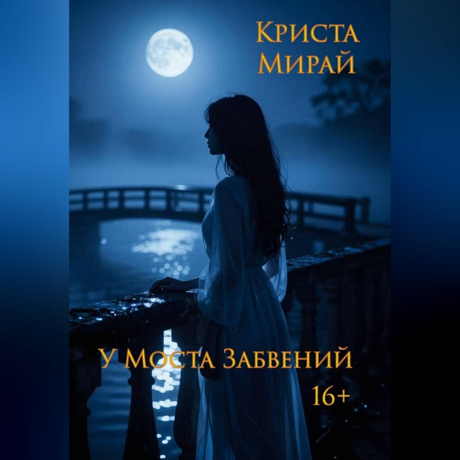 Обложка книги «У Моста Забвений»