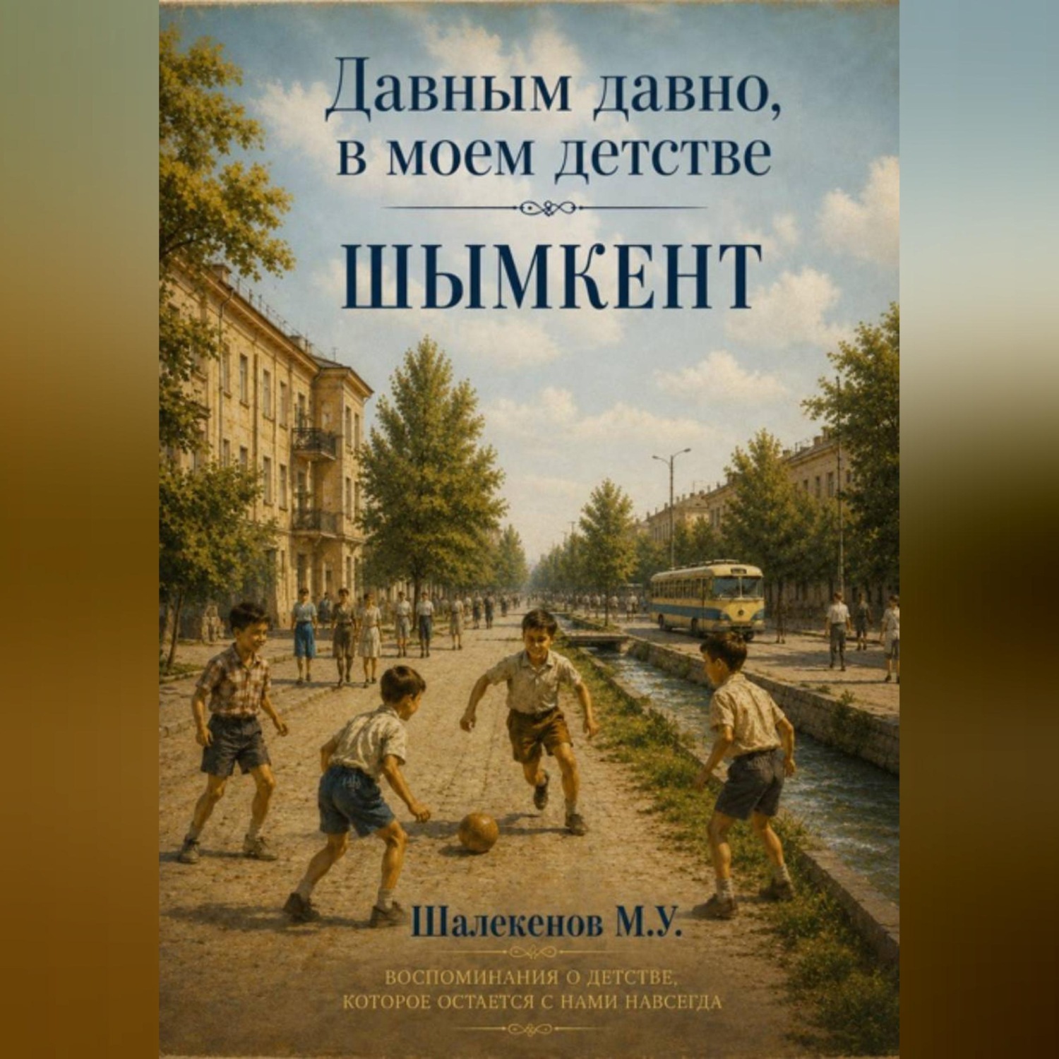 Обложка книги «Давным давно, в моем детстве. Шымкент»