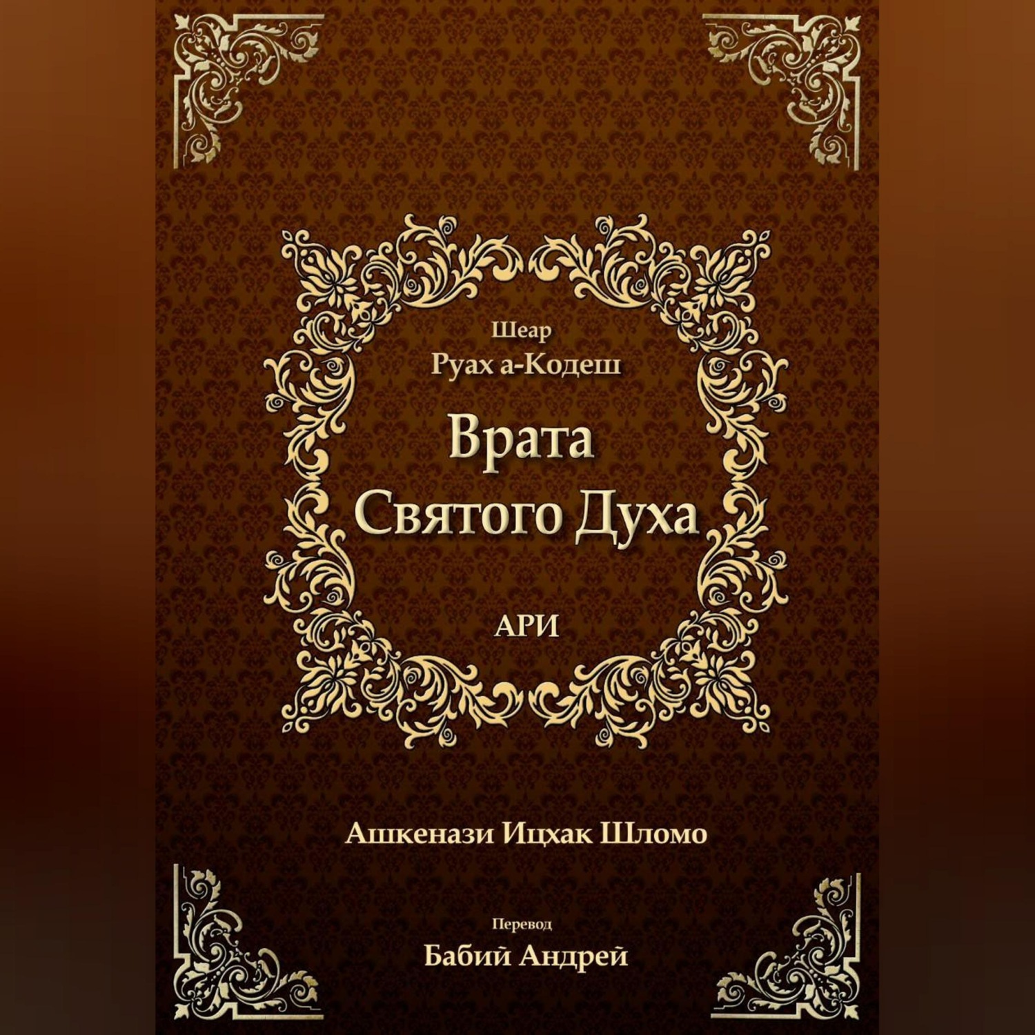Обложка книги «Врата Святого Духа»