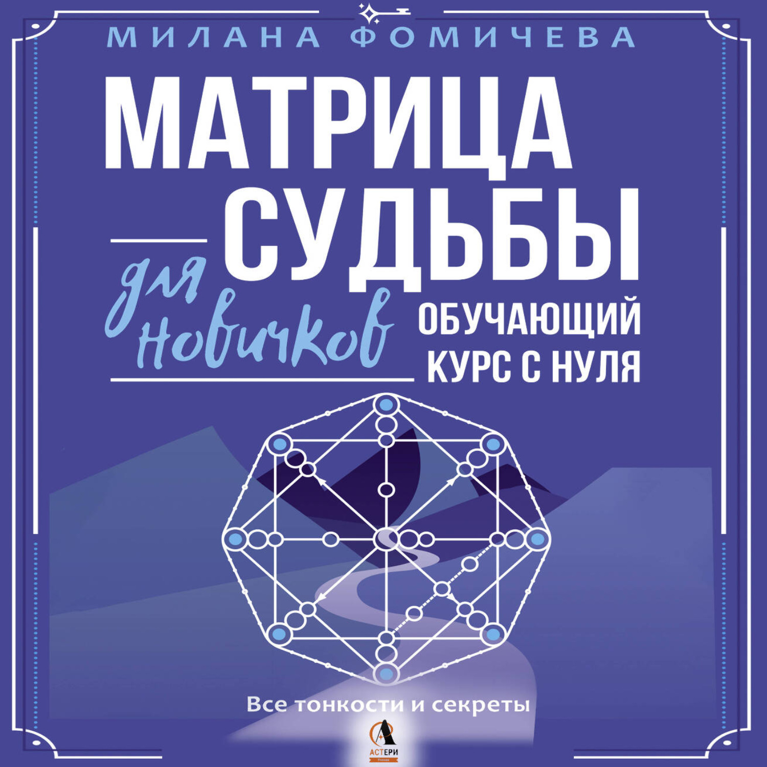 Обложка книги «Матрица судьбы для новичков. Обучающий курс с нуля. Все тонкости и секреты»
