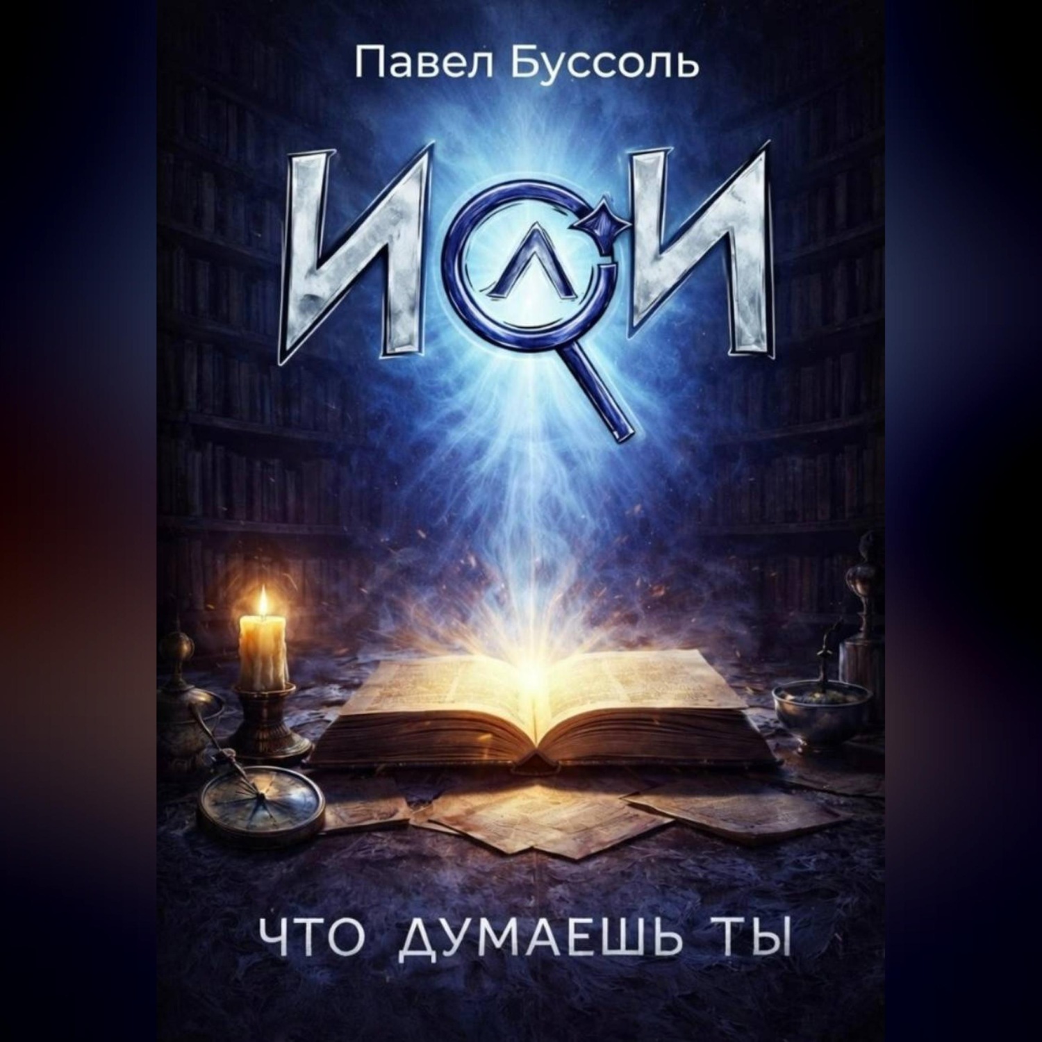 Обложка книги «ИИ, что думаешь ты?»