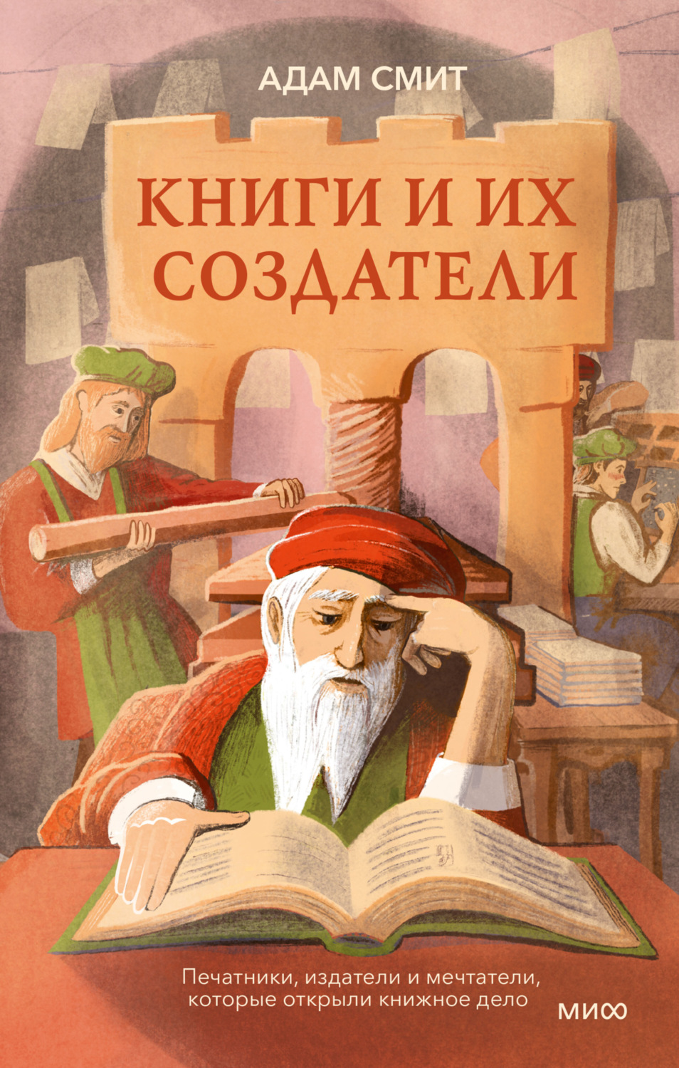 Обложка книги «Книги и их создатели. Печатники, издатели и мечтатели, которые открыли книжное дело»