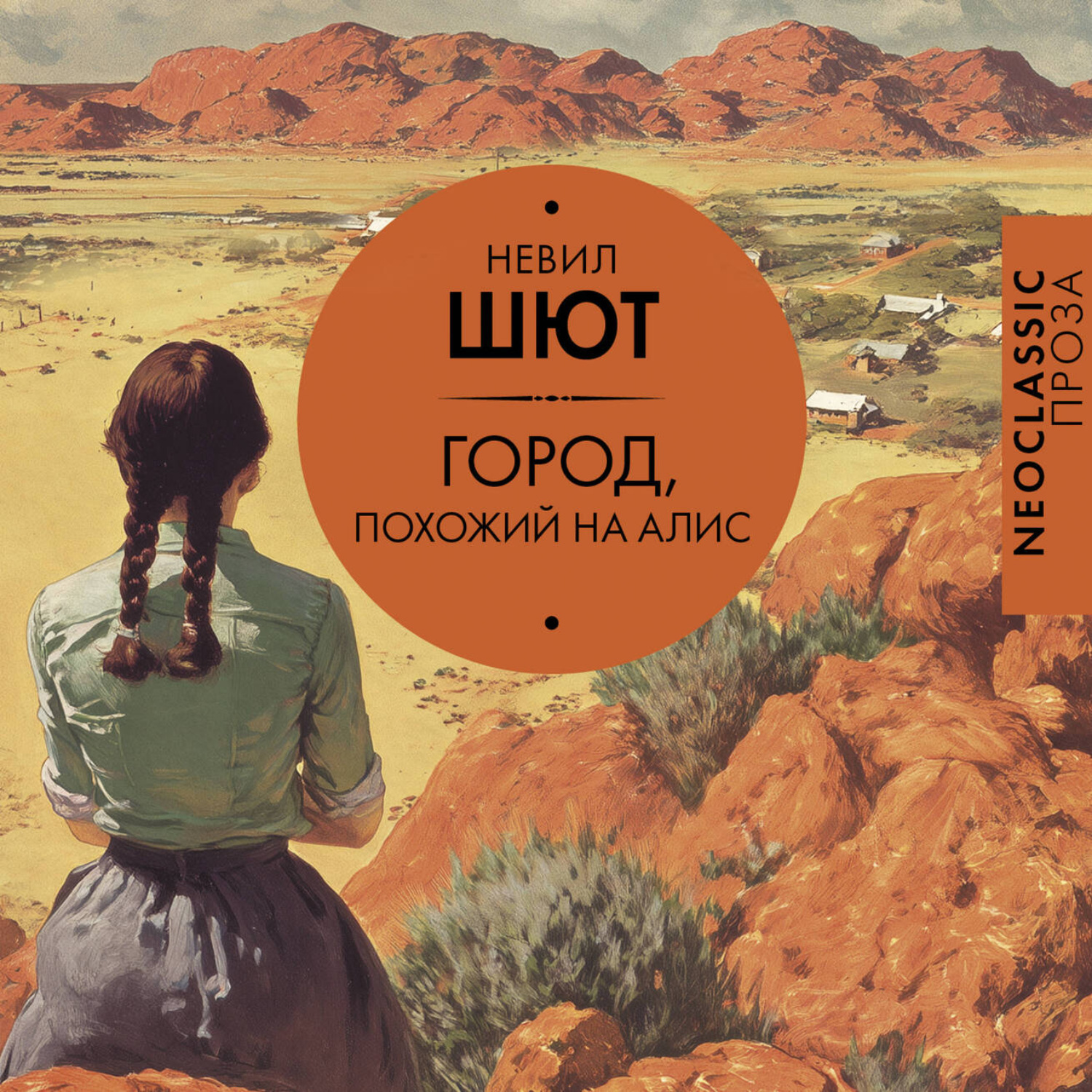 Обложка книги «Город, похожий на Алис»