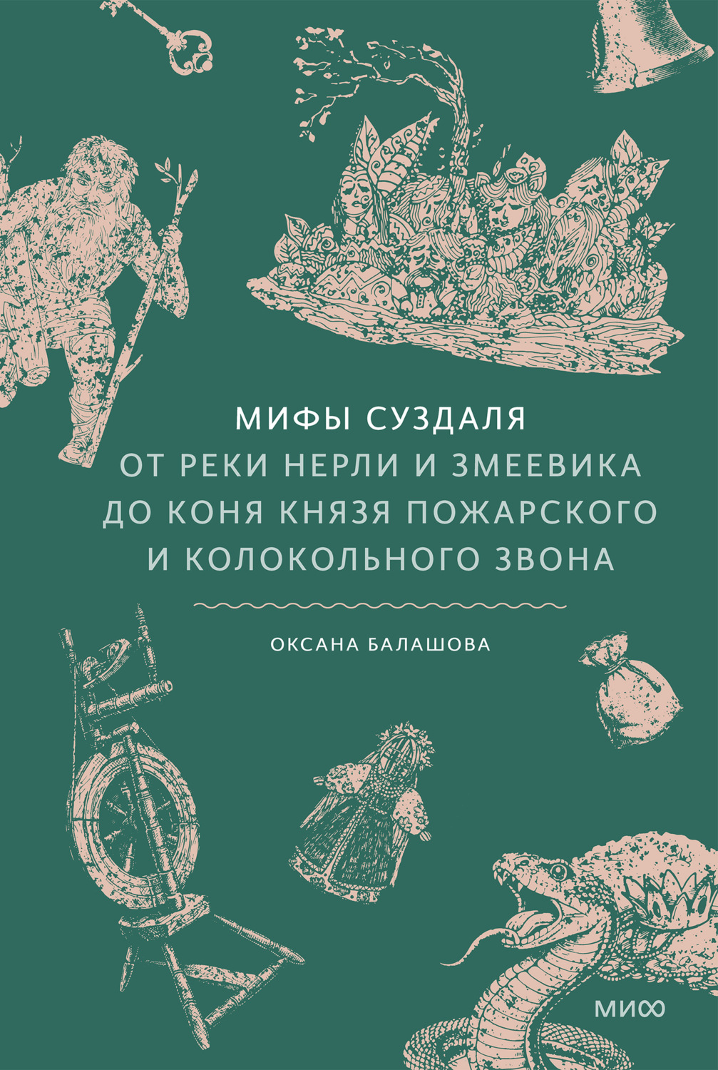 Обложка книги «Мифы Суздаля. От реки Нерли и змеевика до коня князя Пожарского и колокольного звона»