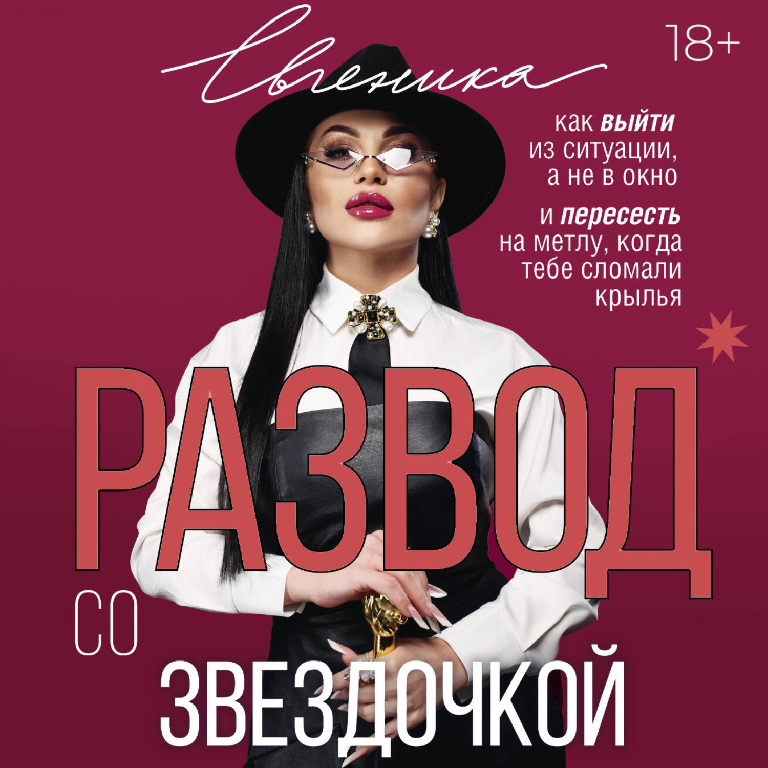 Обложка книги «Развод со звездочкой: как выйти из ситуации, а не в окно, и пересесть на метлу, когда тебе сломали крылья»