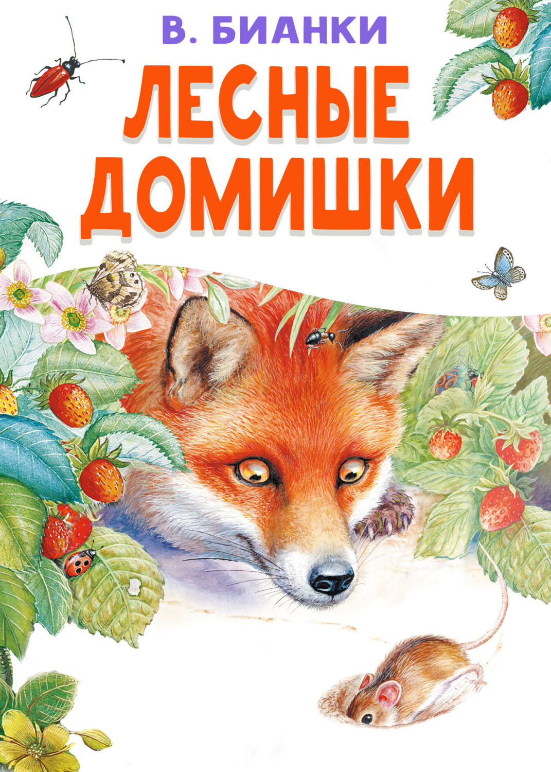 Обложка книги «Лесные домишки»