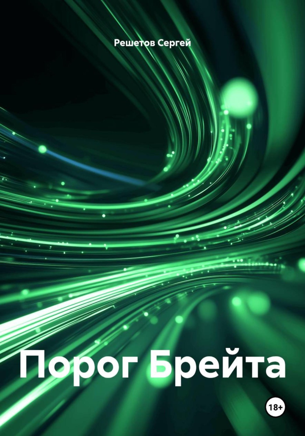 Обложка книги «Порог Брейта»