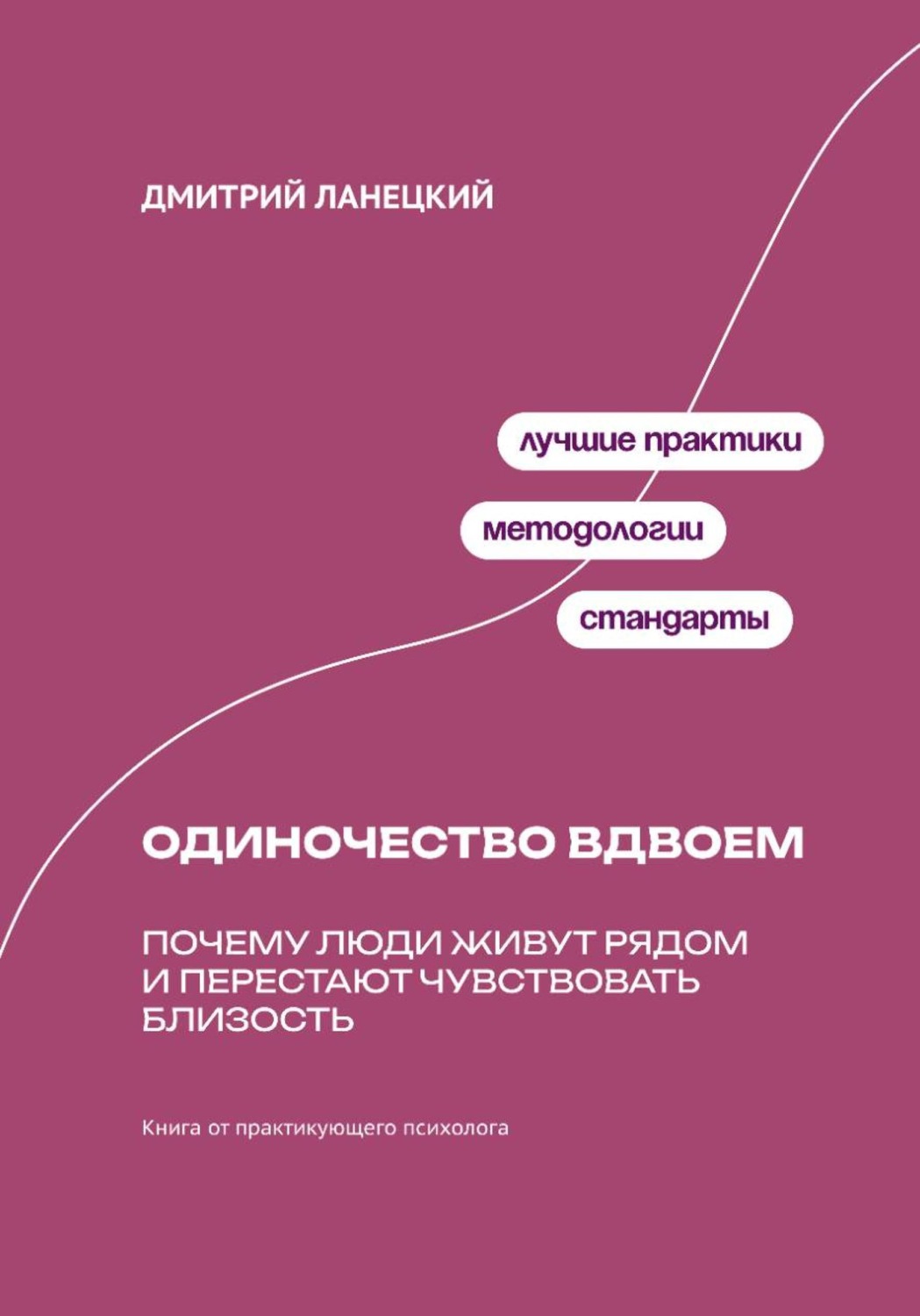 Обложка книги «Одиночество вдвоем: Почему люди живут рядом и перестают чувствовать близость»