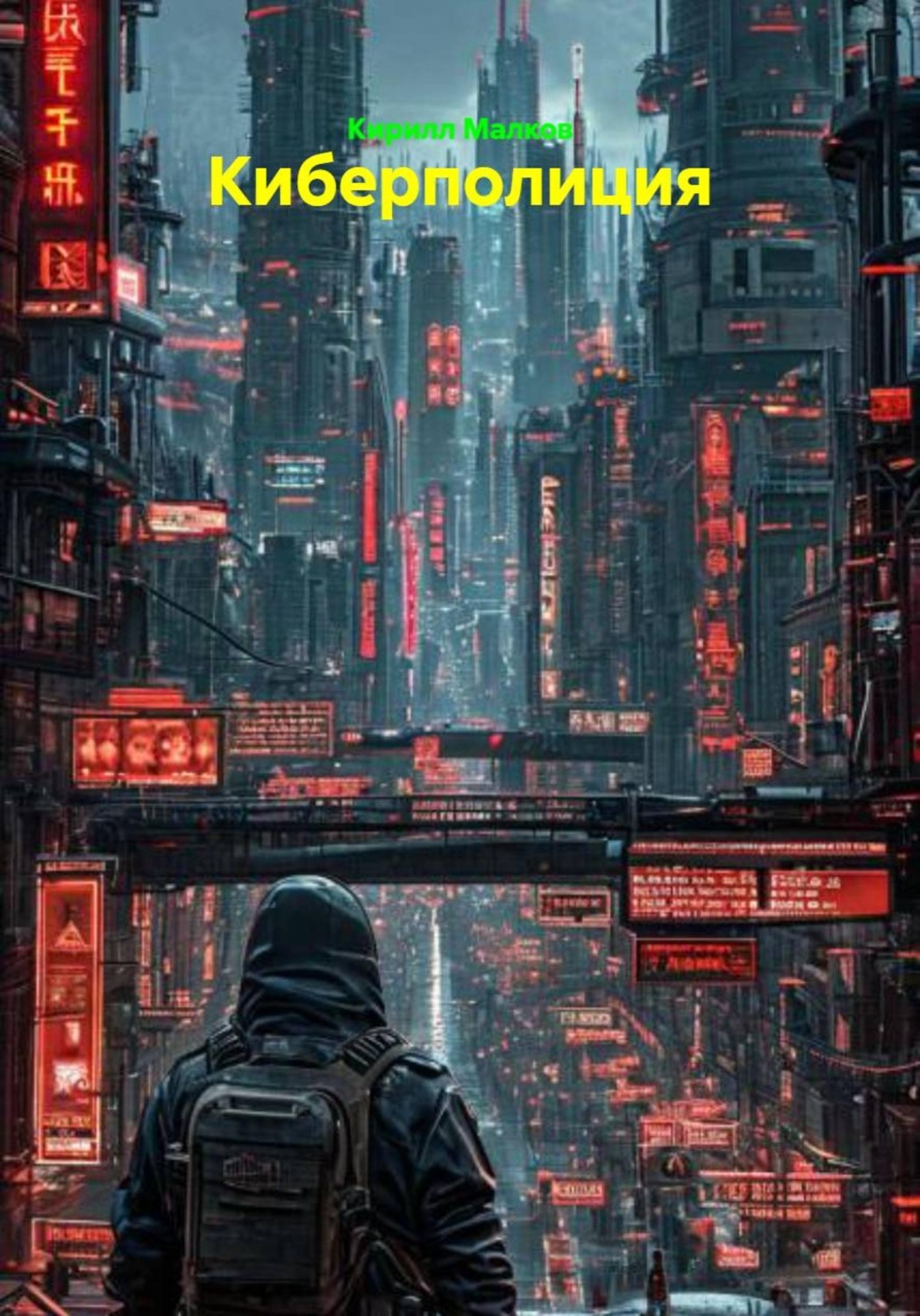 Обложка книги «Киберполиция»