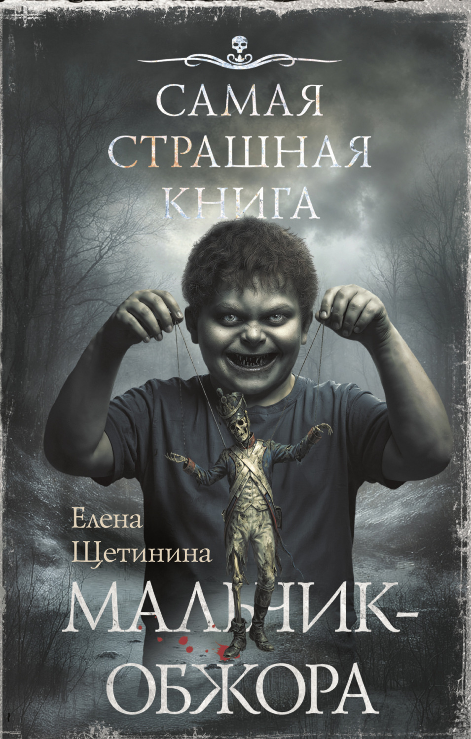 Обложка книги «Самая страшная книга. Мальчик-обжора»