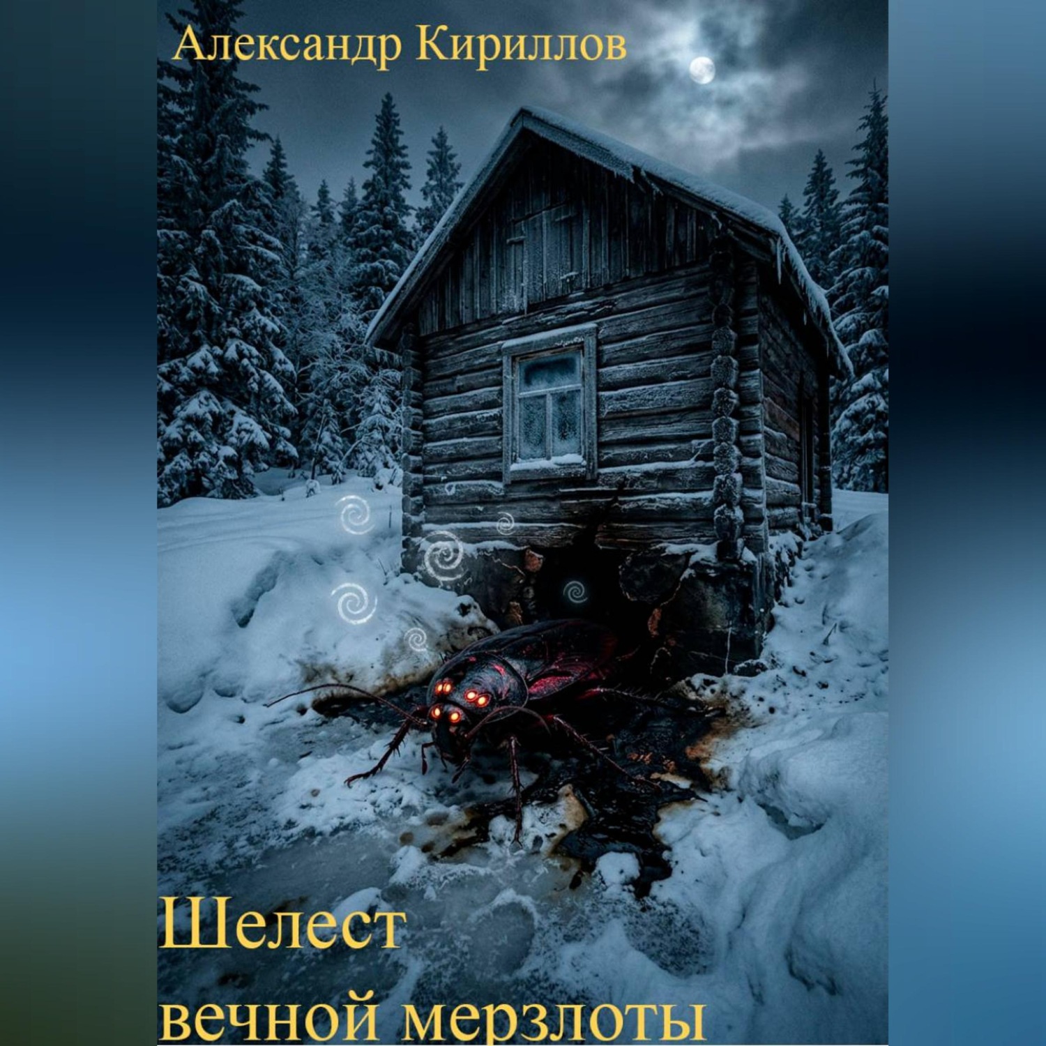 Обложка книги «Шелест вечной мерзлоты»