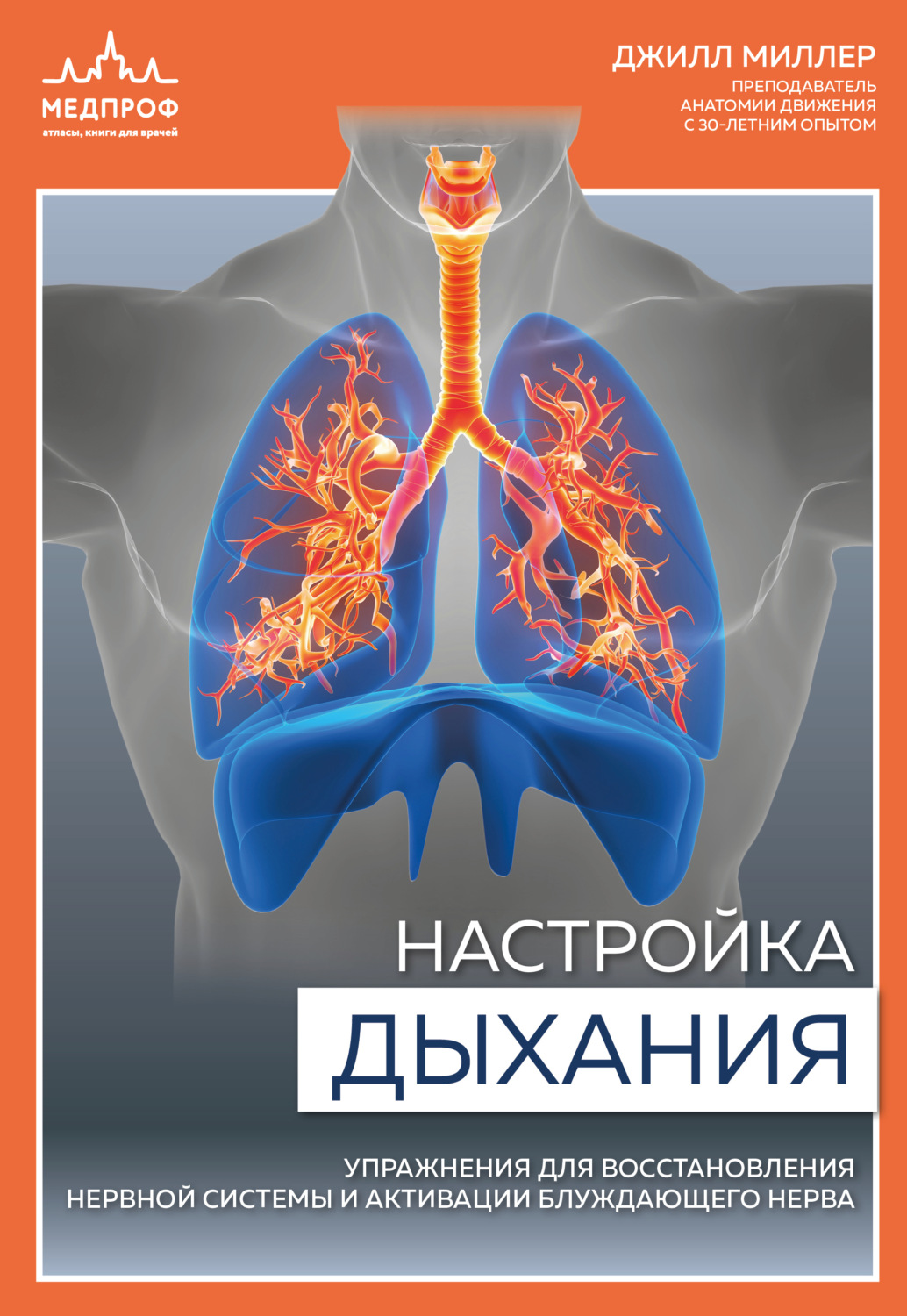 Обложка книги «Настройка дыхания. Упражнения для восстановления нервной системы и активации блуждающего нерва»