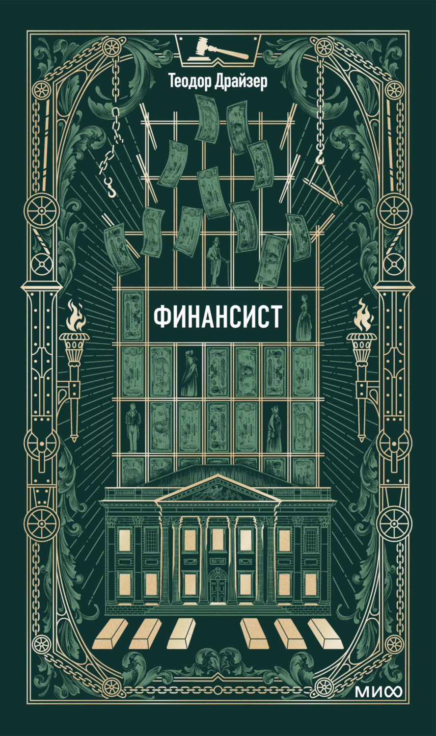 Обложка книги «Финансист»