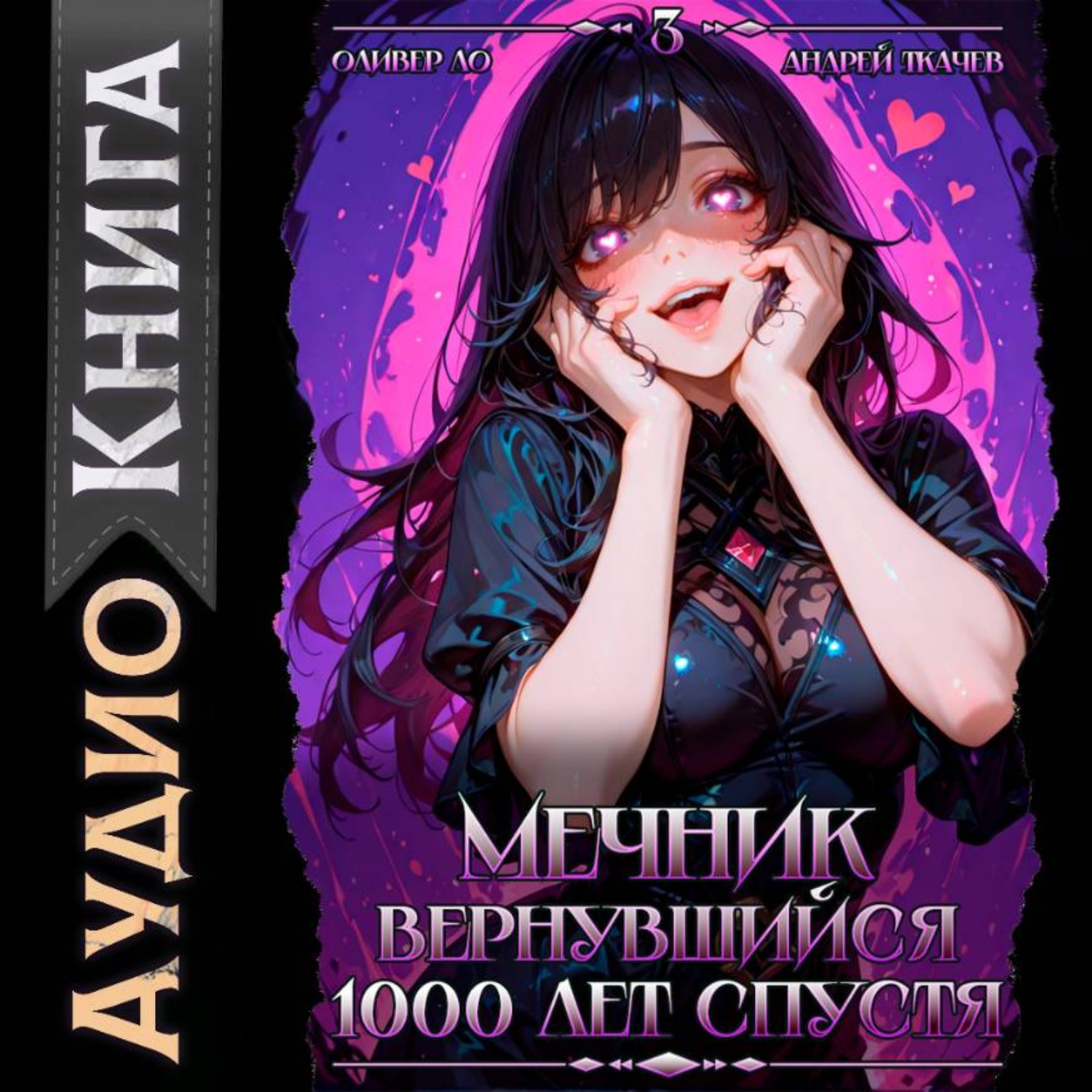 Обложка книги «Мечник, вернувшийся 1000 лет спустя. Том 3»