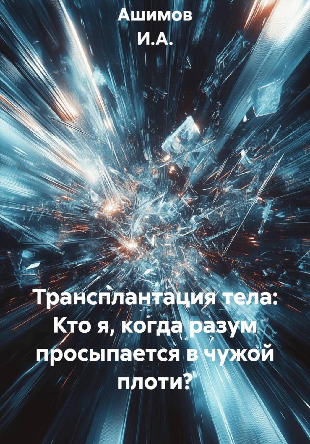 Обложка книги «Трансплантация тела: Кто я, когда разум просыпается в чужой плоти?»