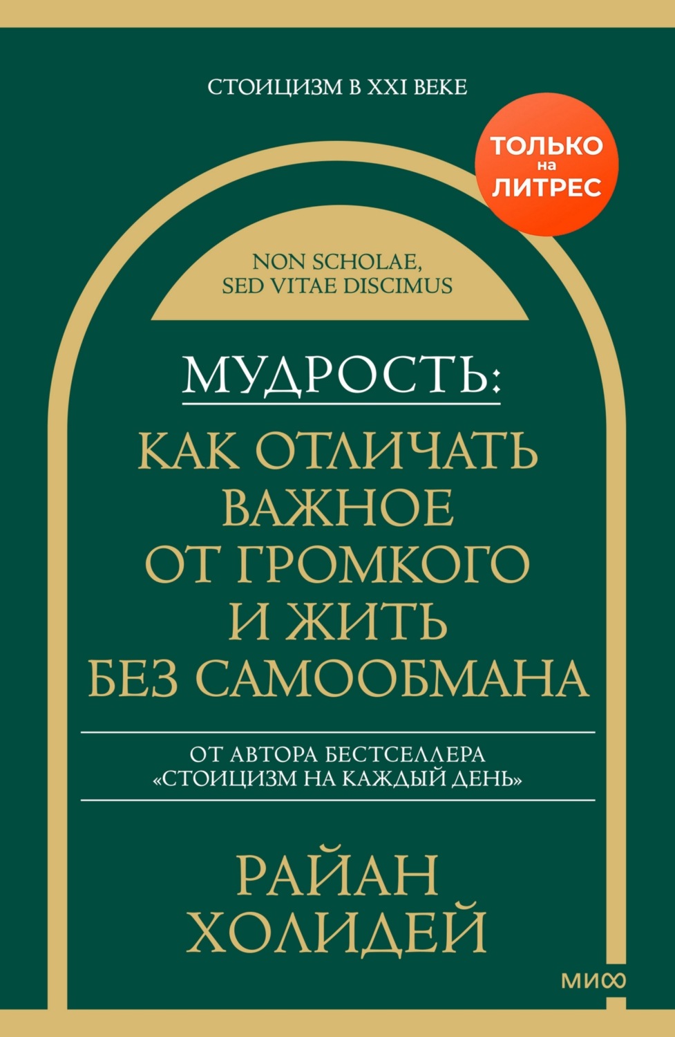 Обложка книги «Мудрость: как отличать важное от громкого и жить без самообмана»