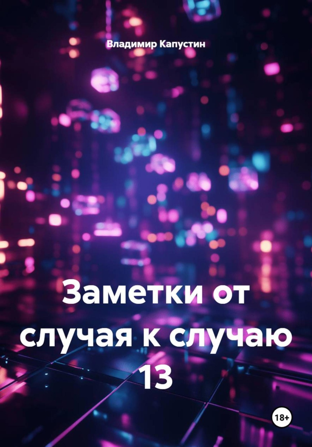 Обложка книги «Заметки от случая к случаю 13»