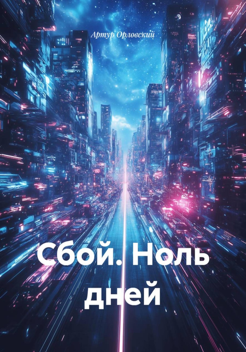 Обложка книги «Сбой. Ноль дней»