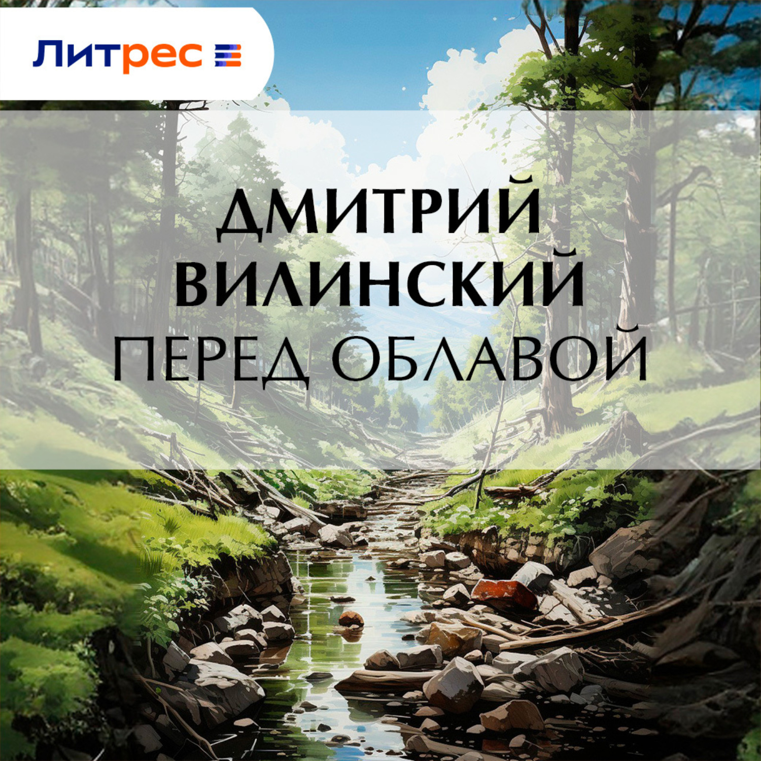 Обложка книги «Перед облавой»