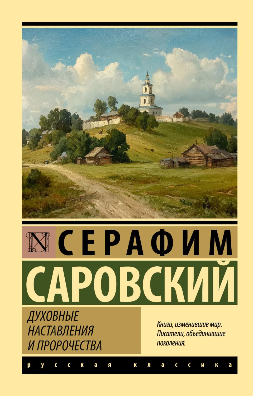 Обложка книги «Духовные наставления и пророчества»
