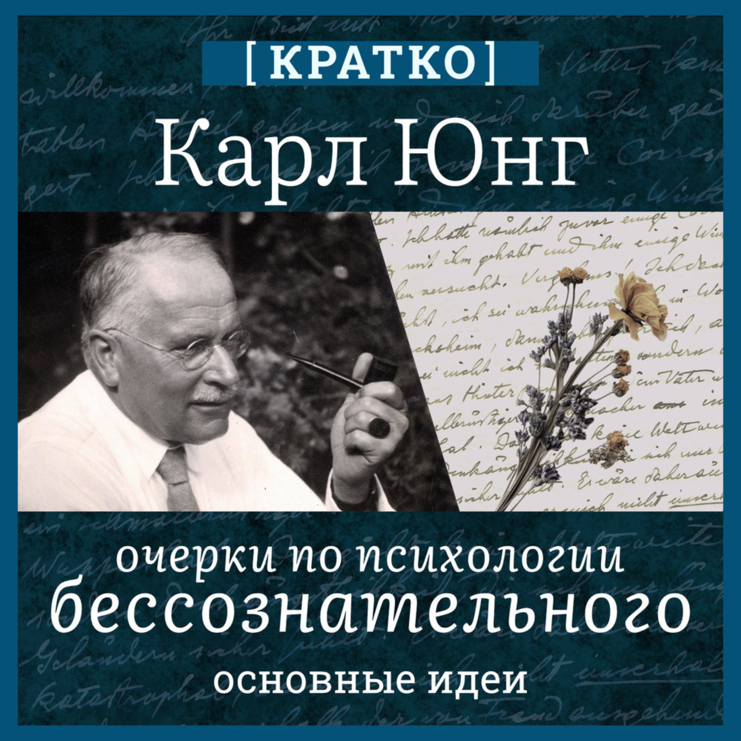 Обложка книги «Очерки по психологии бессознательного. Карл Юнг. Кратко»