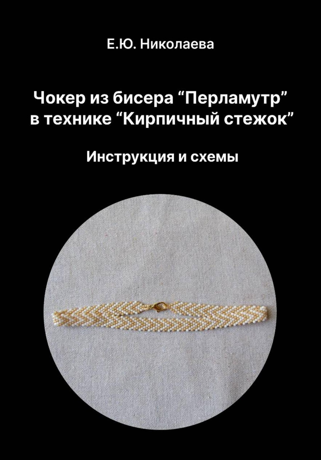 Обложка книги «Чокер из бисера "Перламутр" в технике "Кирпичный стежок". Инструкция и схемы»