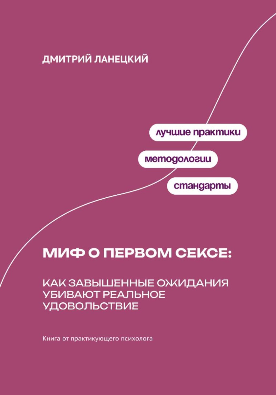 Обложка книги «Миф о первом сексе: Как завышенные ожидания убивают реальное удовольствие»