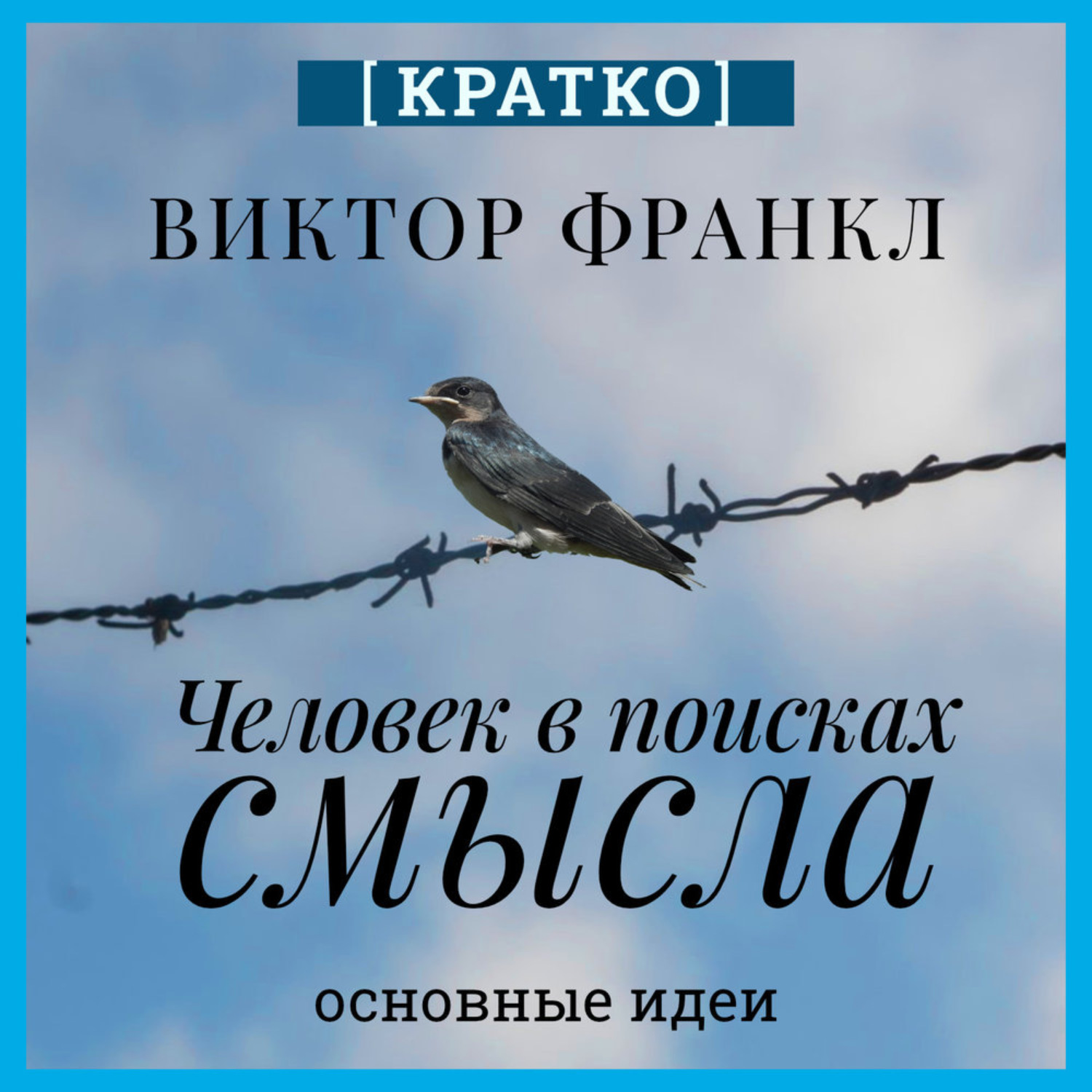 Обложка книги «Человек в поисках смысла. Виктор Франкл. Кратко»