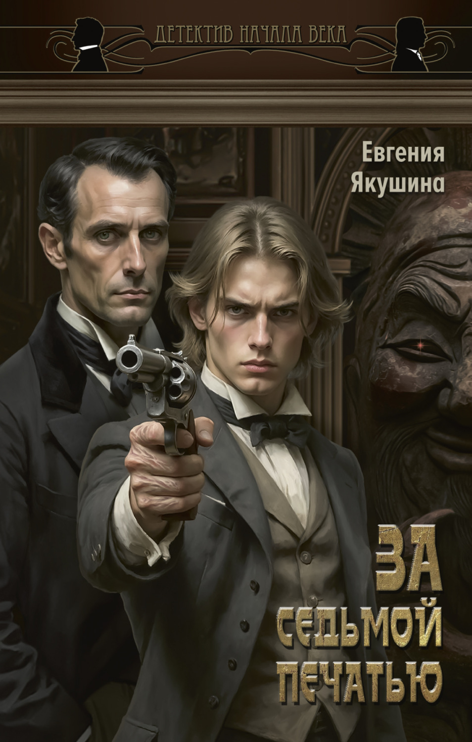 Обложка книги «За седьмой печатью»