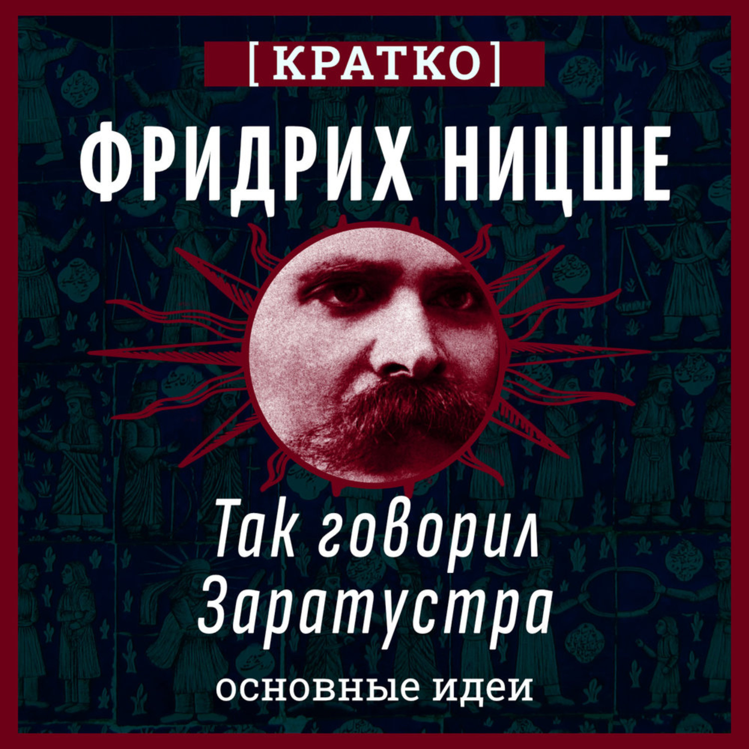 Обложка книги «Так говорил Заратустра. Фридрих Ницше. Кратко»