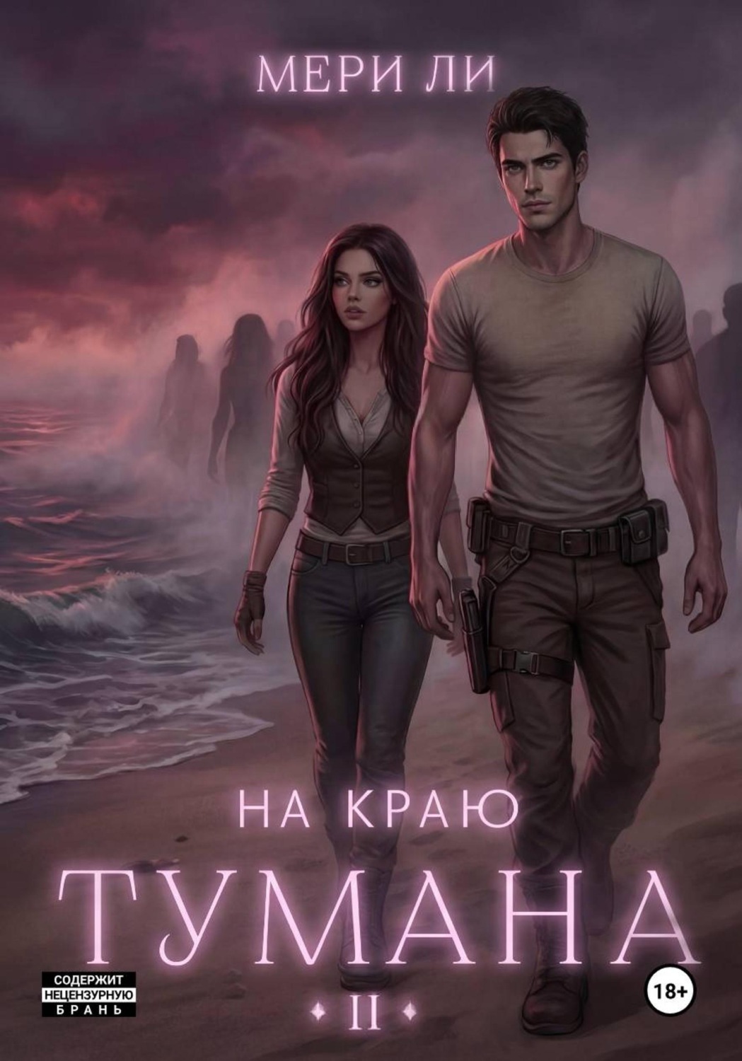 Обложка книги «На краю тумана 2»