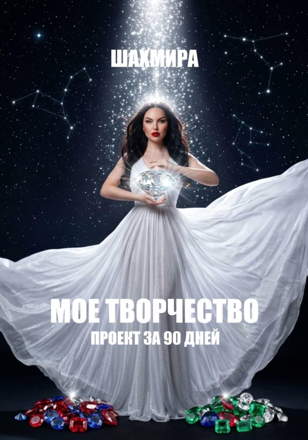 Обложка книги «МОЕ ТВОРЧЕСТВО: проект за 90 дней»