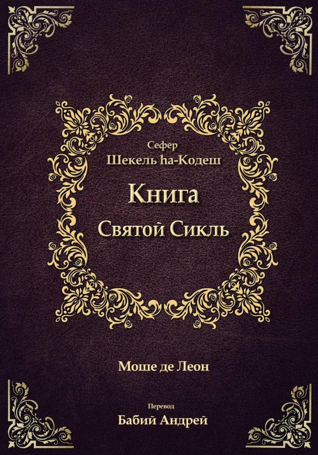 Обложка книги «Священный Сикль»