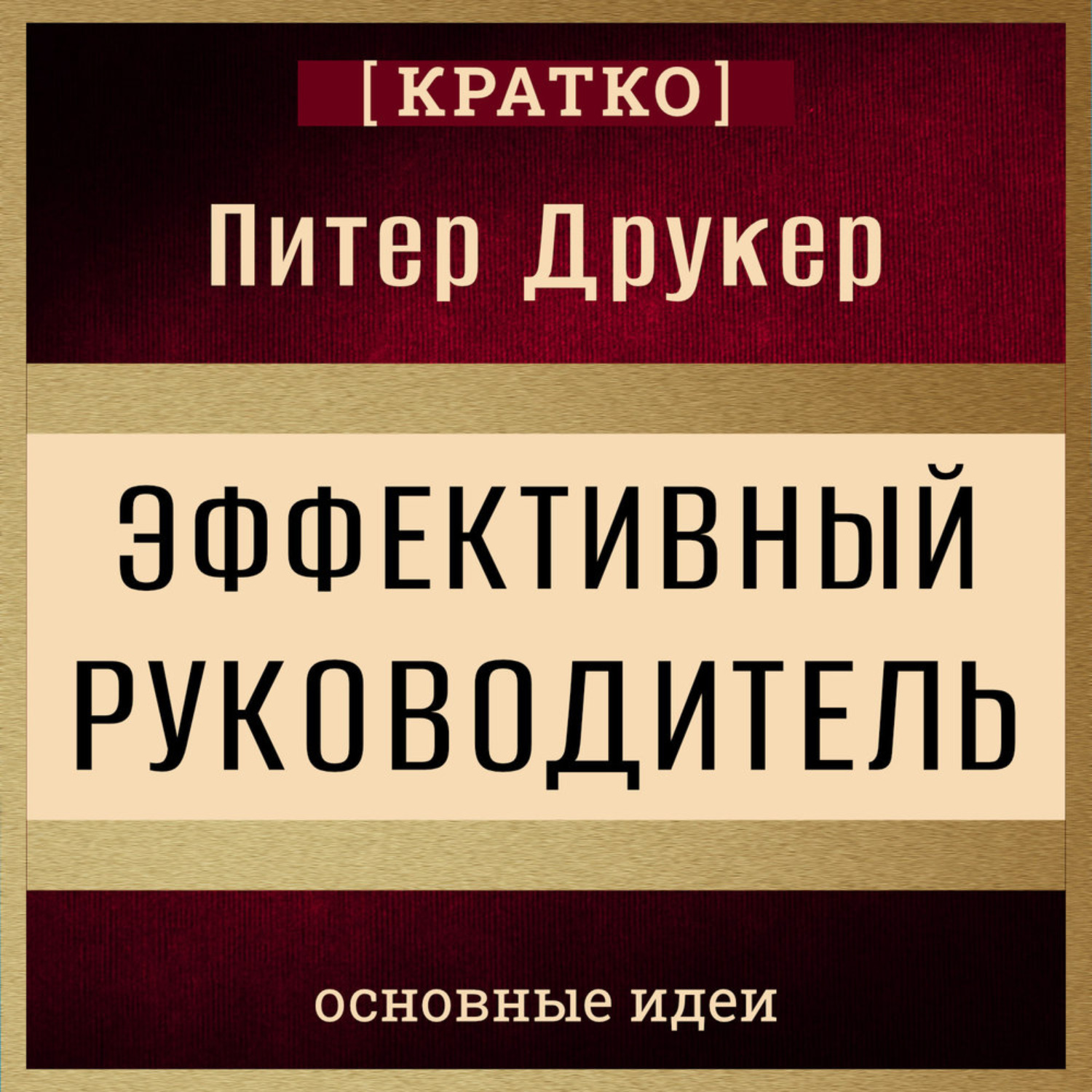 Обложка книги «Эффективный руководитель. Питер Друкер. Кратко»