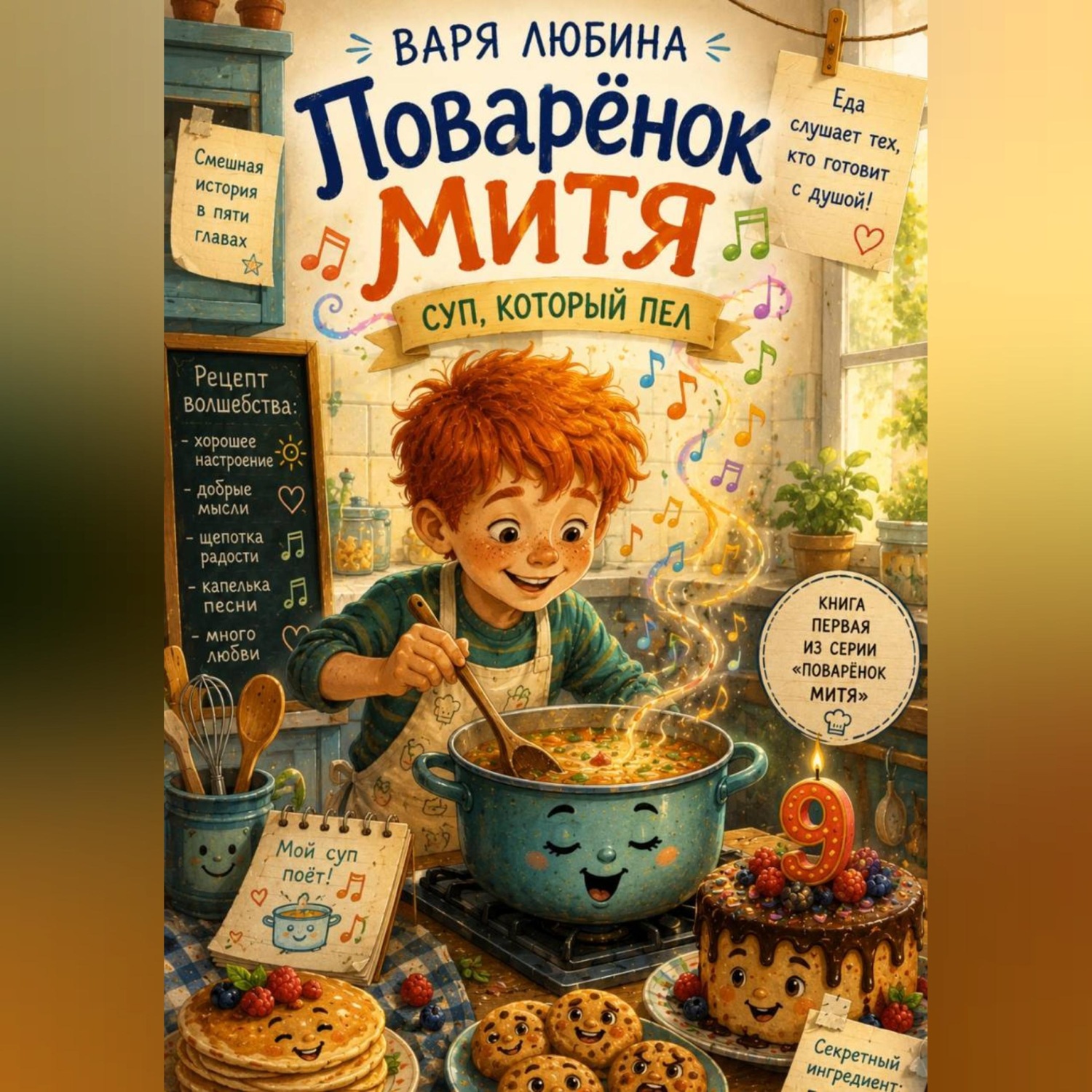 Обложка книги «Поварёнок Митя: Суп, который пел»