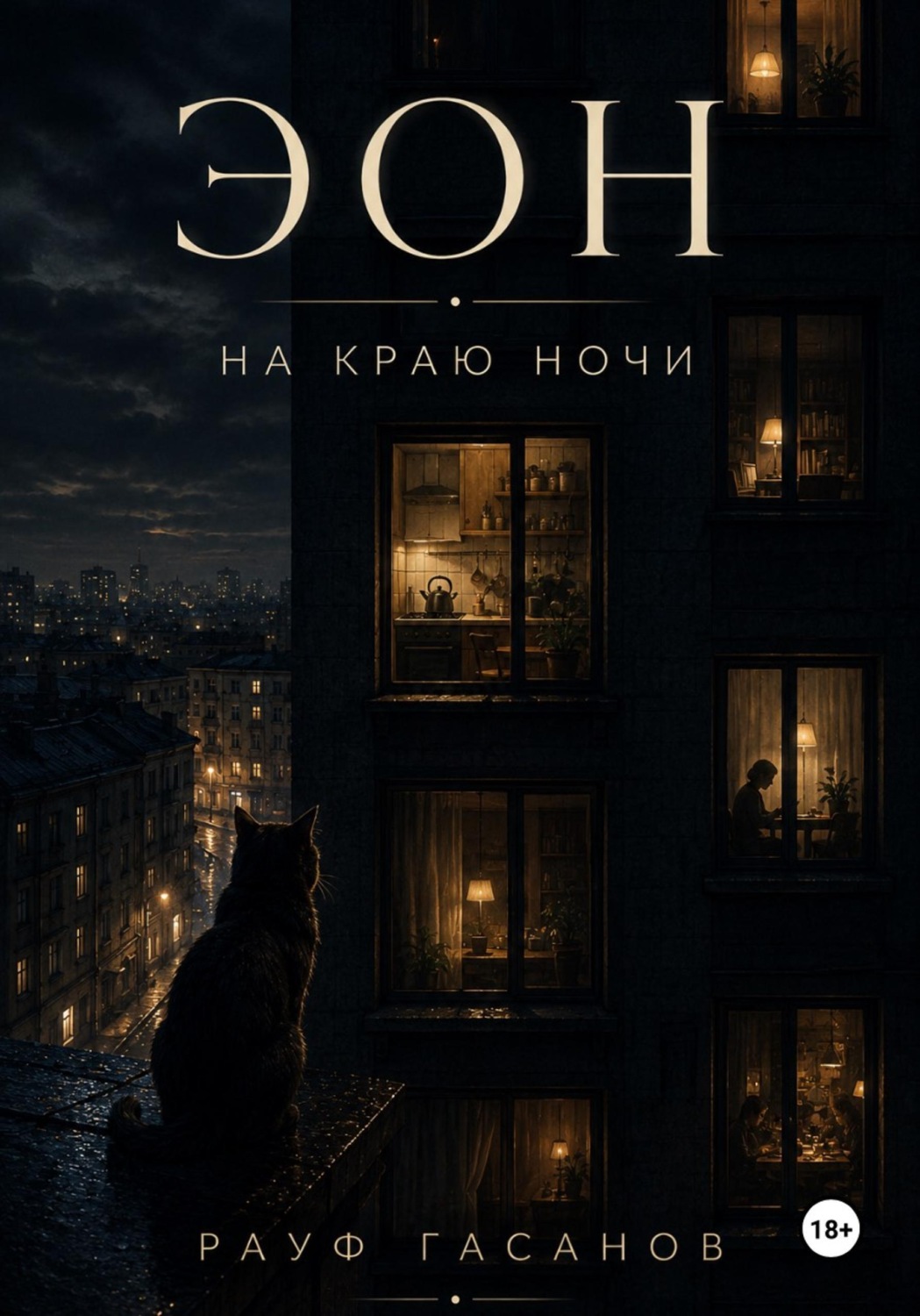 Обложка книги «Эон. На краю ночи»