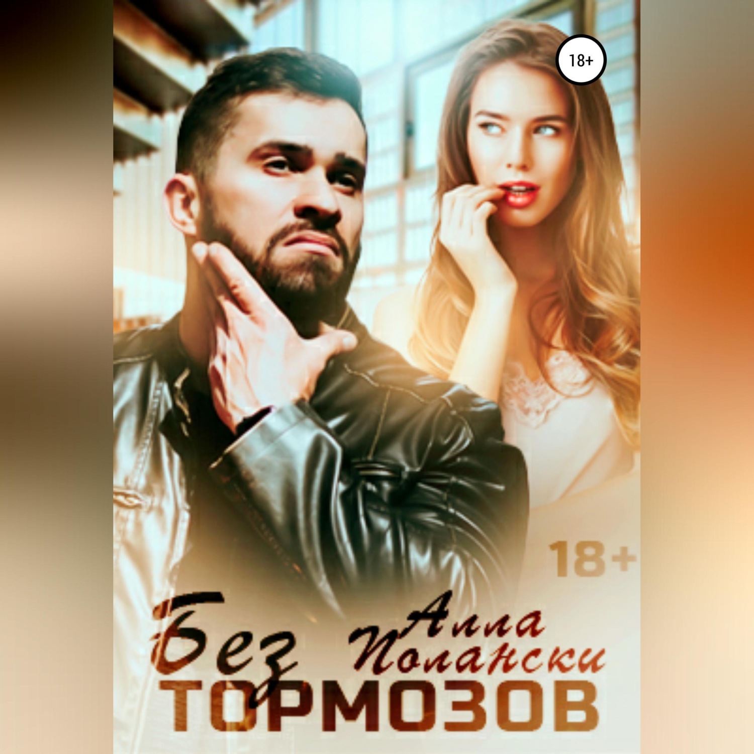 Обложка книги «Без тормозов»