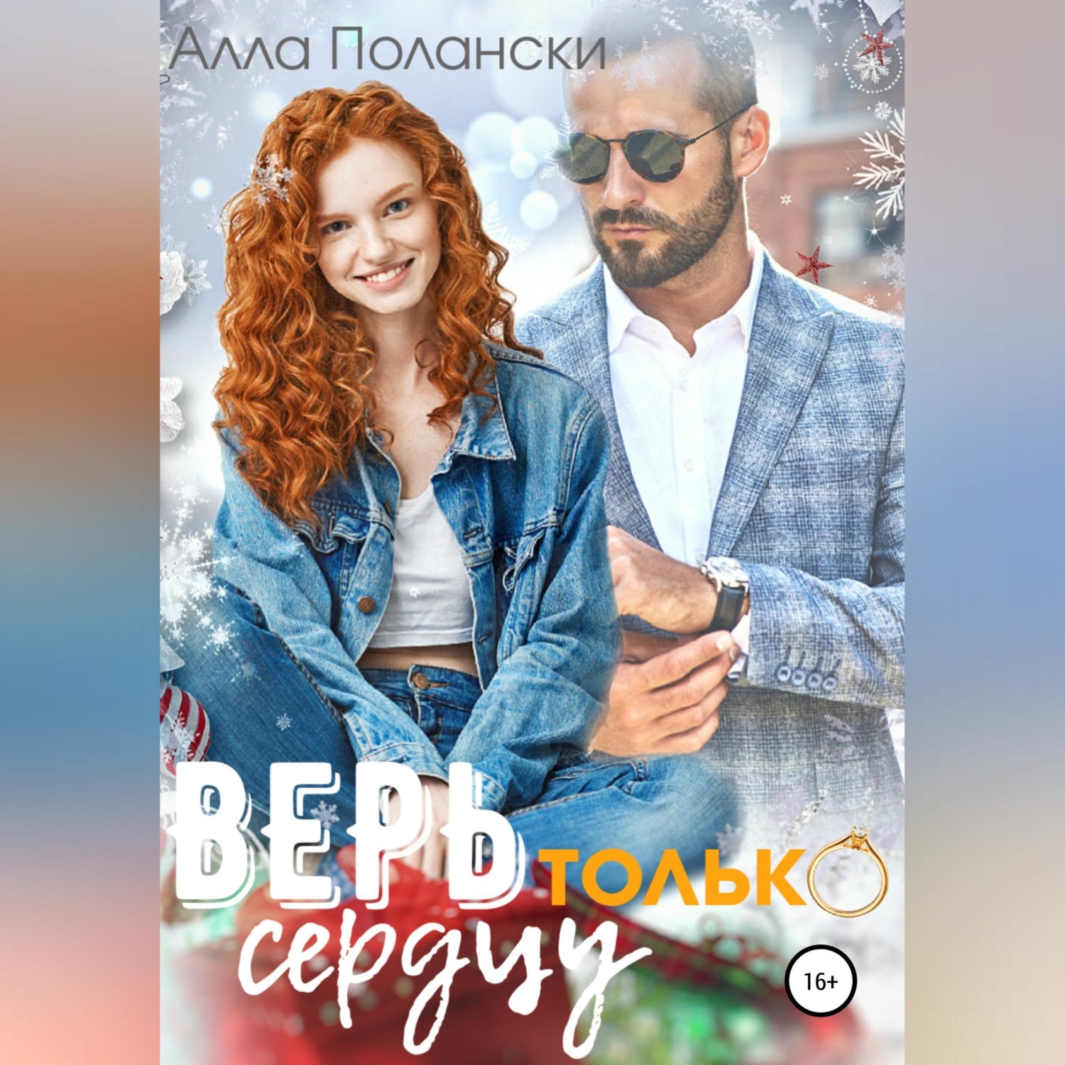 Обложка книги «Верь только сердцу»