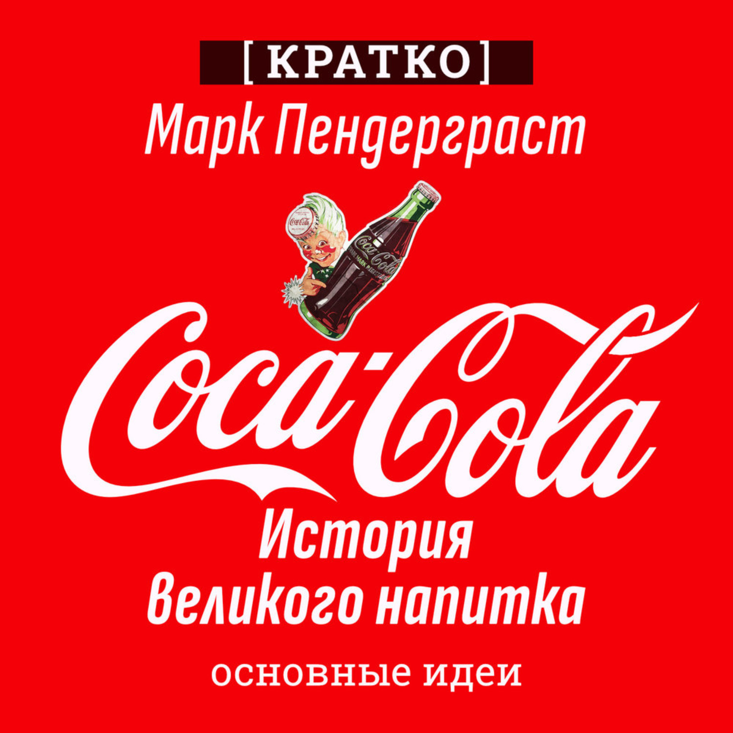 Обложка книги «Coca-Cola. История великого напитка. Марк Пендерграст. Кратко»