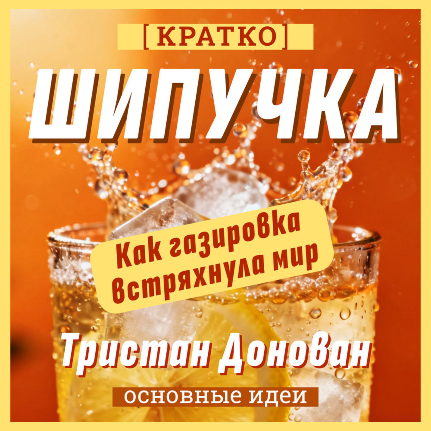 Обложка книги «Шипучка. Как газировка встряхнула мир. Тристан Донован. Кратко»